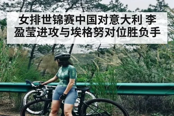 女排世锦赛中国对意大利 李盈莹进攻与埃格努对位胜负手