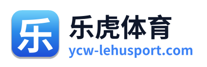 乐虎体育